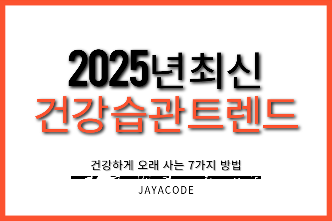 건강습관