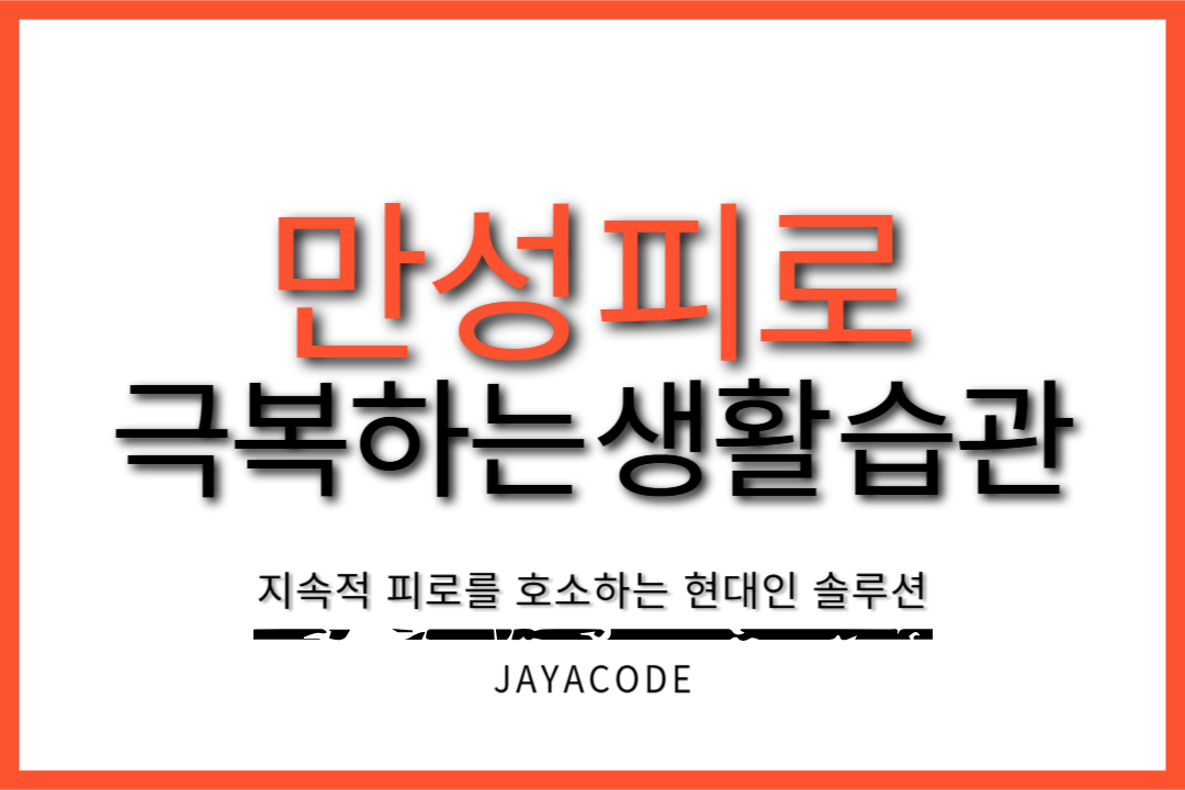 만성피로