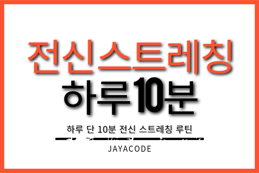 전신스트레칭
