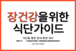 장건강