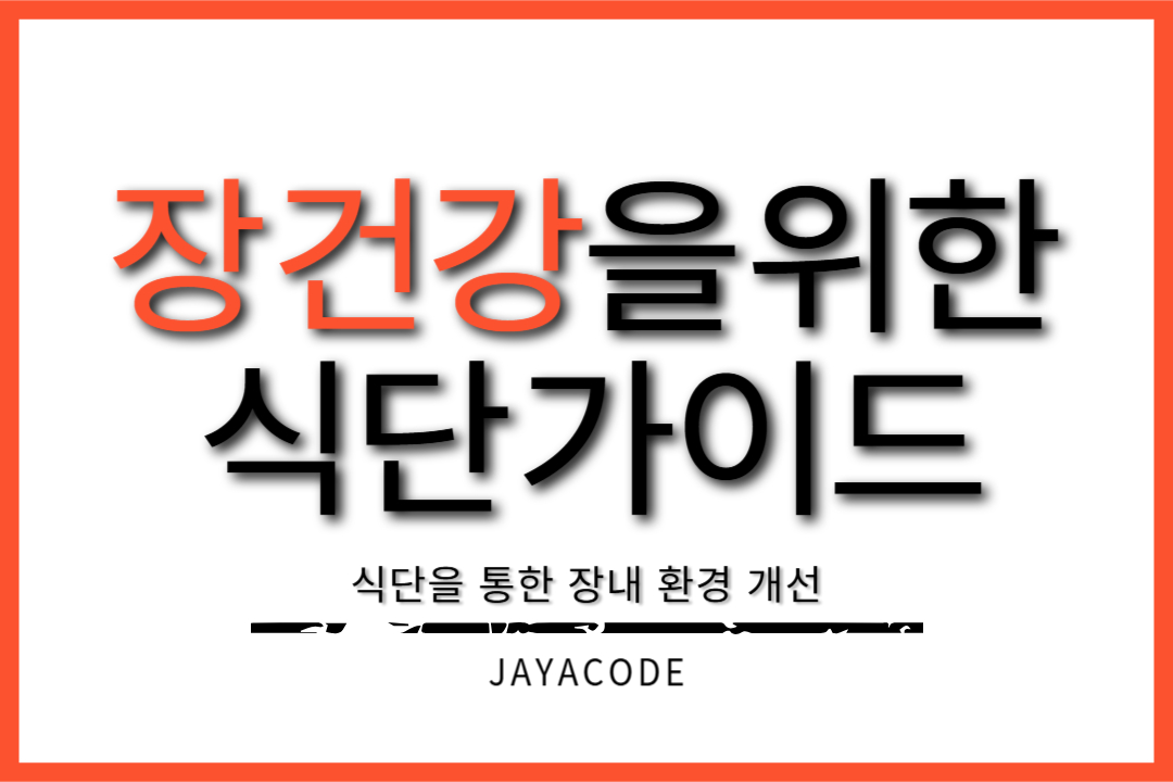 장건강