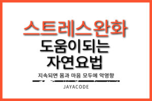 스트레스