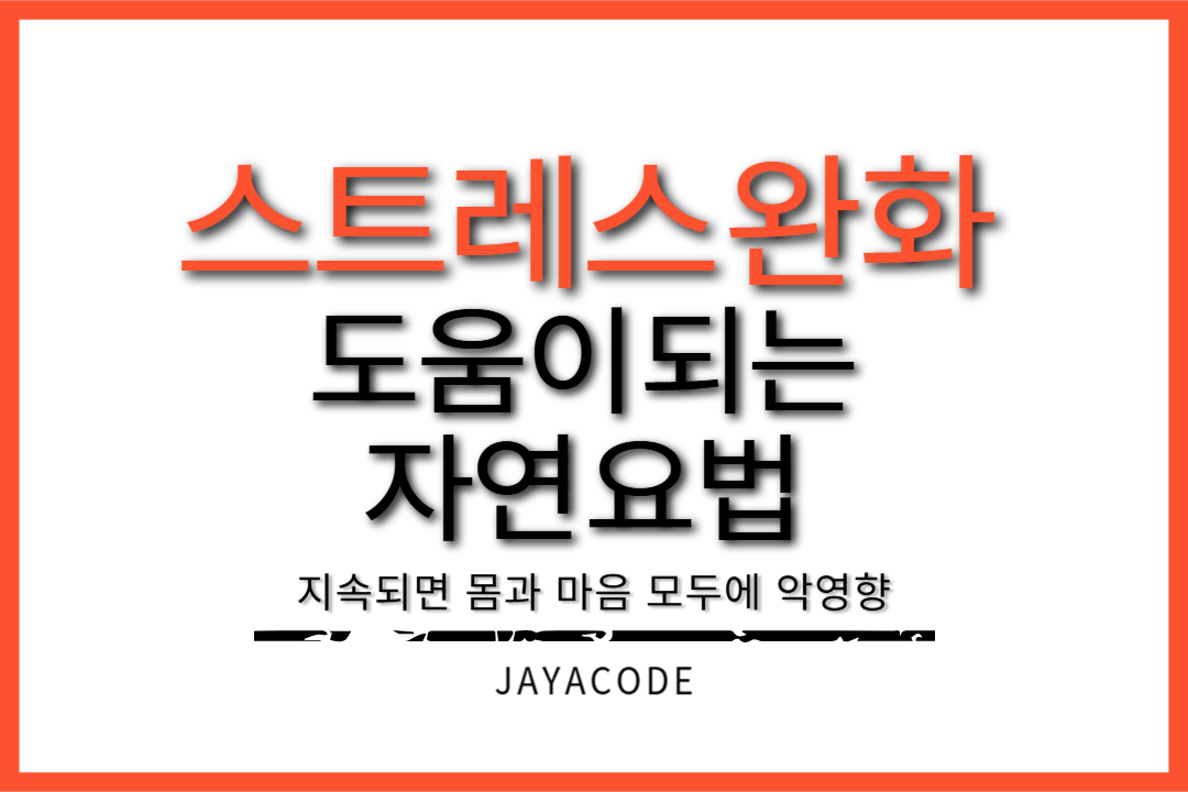 스트레스