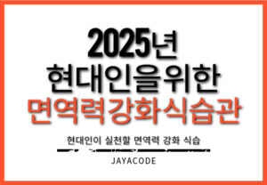 면역력강화식습관