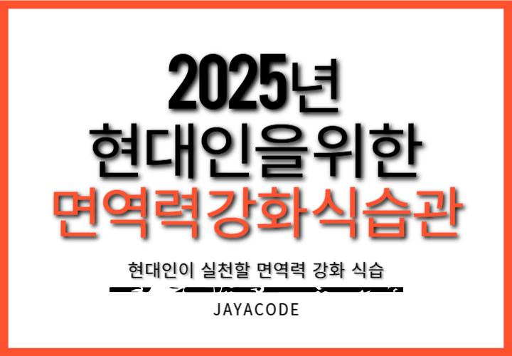 면역력강화식습관