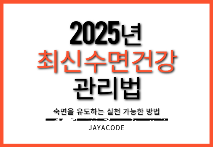 수면건강