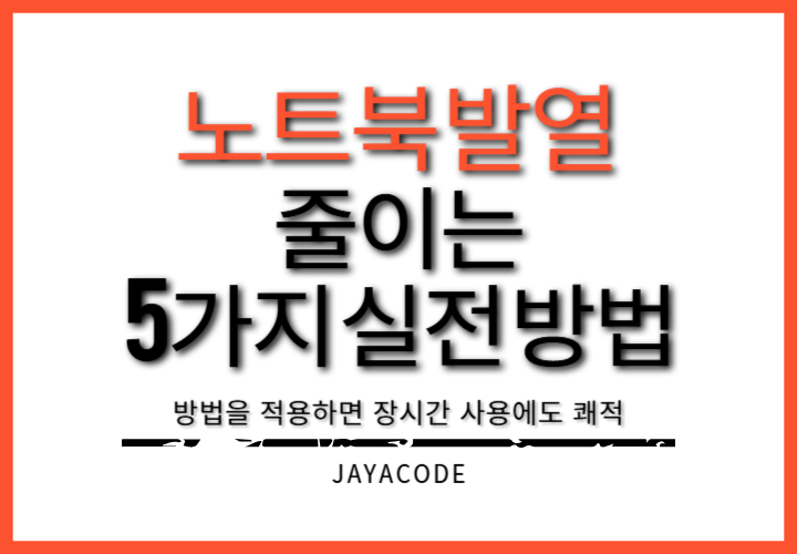 노트북발열